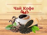 Интернет магазин кофе и чая «Сoffeetrade» может стать для вас наилучший торговой площадкой для приобретения в данной продукции